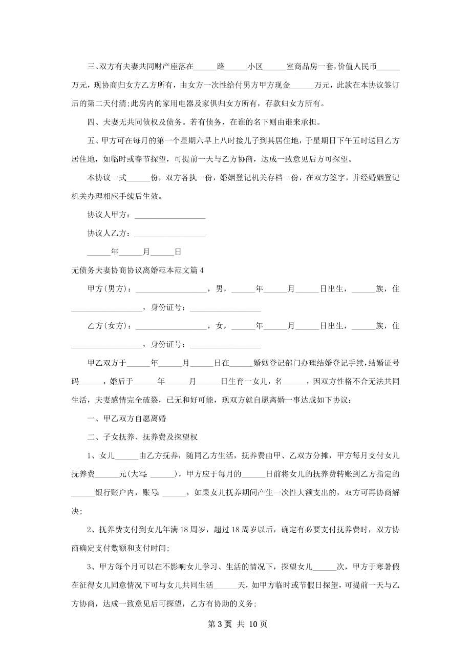 无债务夫妻协商协议离婚范本范文（10篇完整版）.docx_第3页