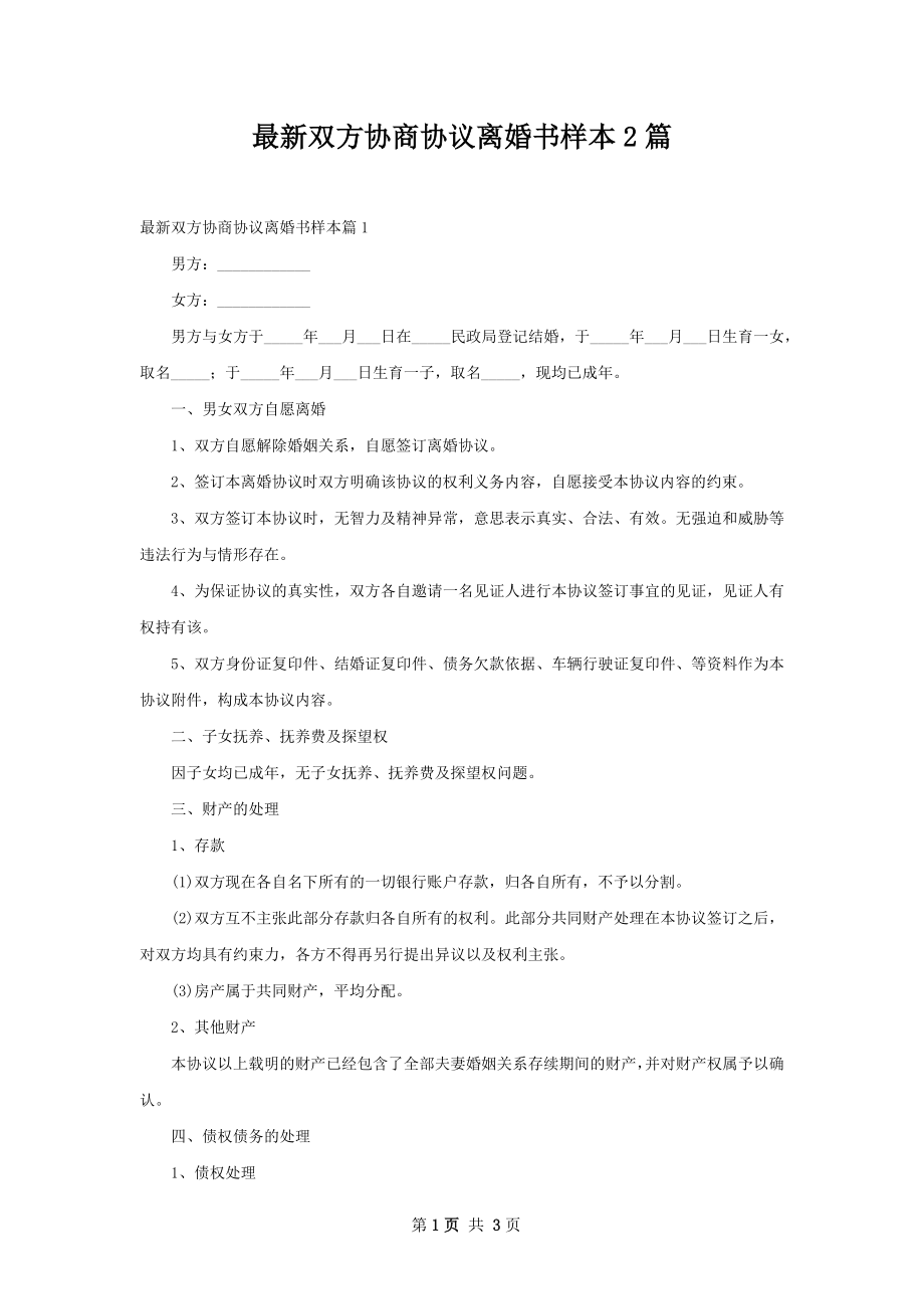 最新双方协商协议离婚书样本2篇.docx_第1页