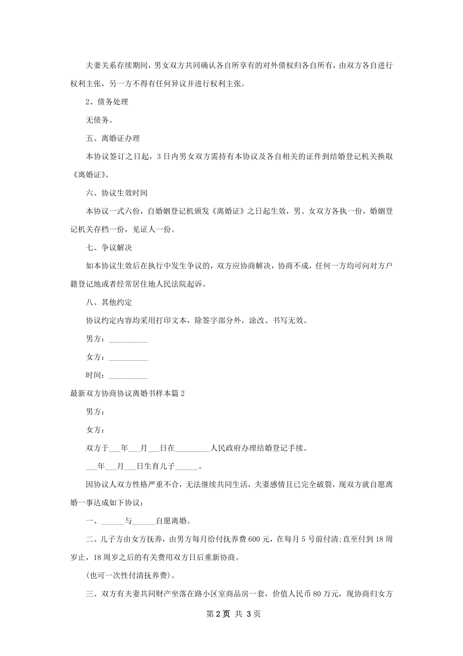 最新双方协商协议离婚书样本2篇.docx_第2页