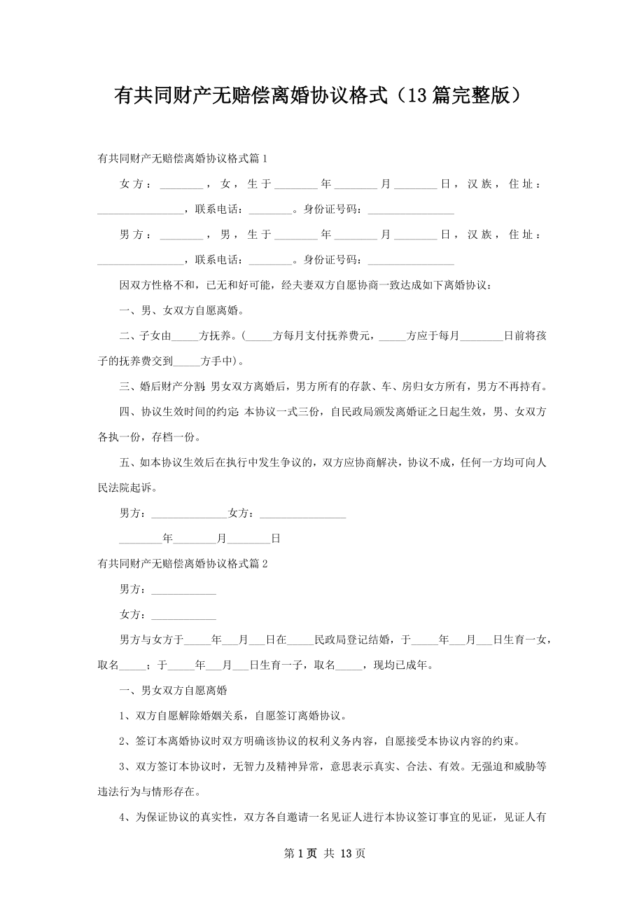 有共同财产无赔偿离婚协议格式（13篇完整版）.docx_第1页