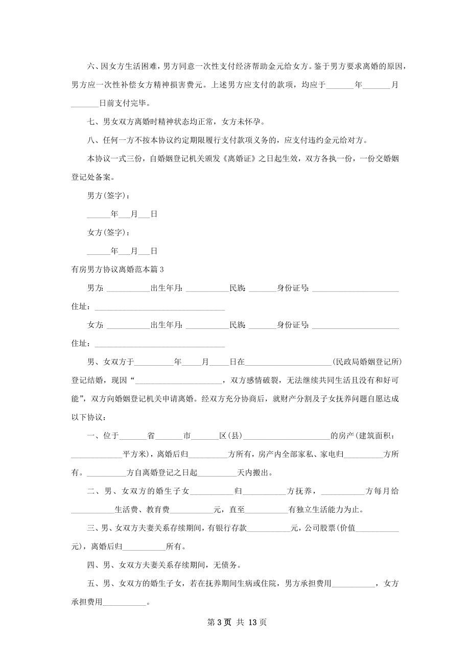 有房男方协议离婚范本（甄选13篇）.docx_第3页