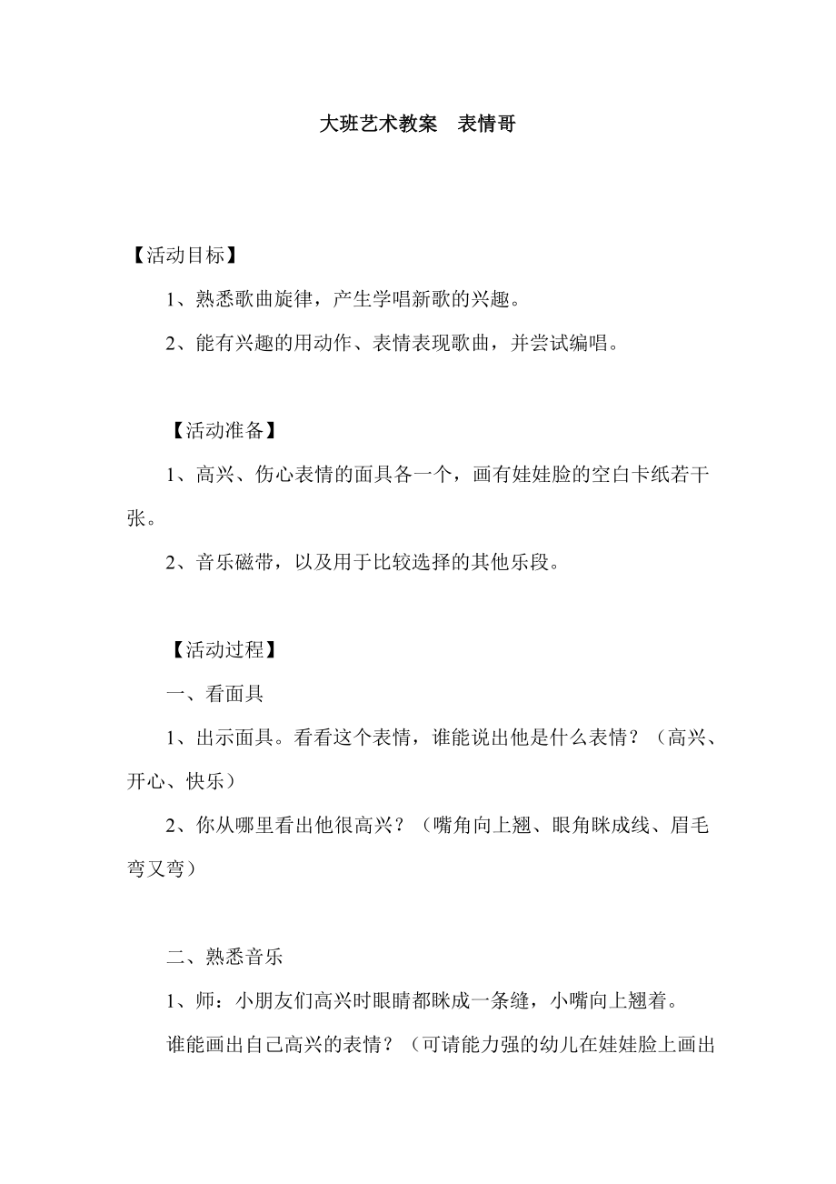 大班艺术教案表情哥.doc_第1页