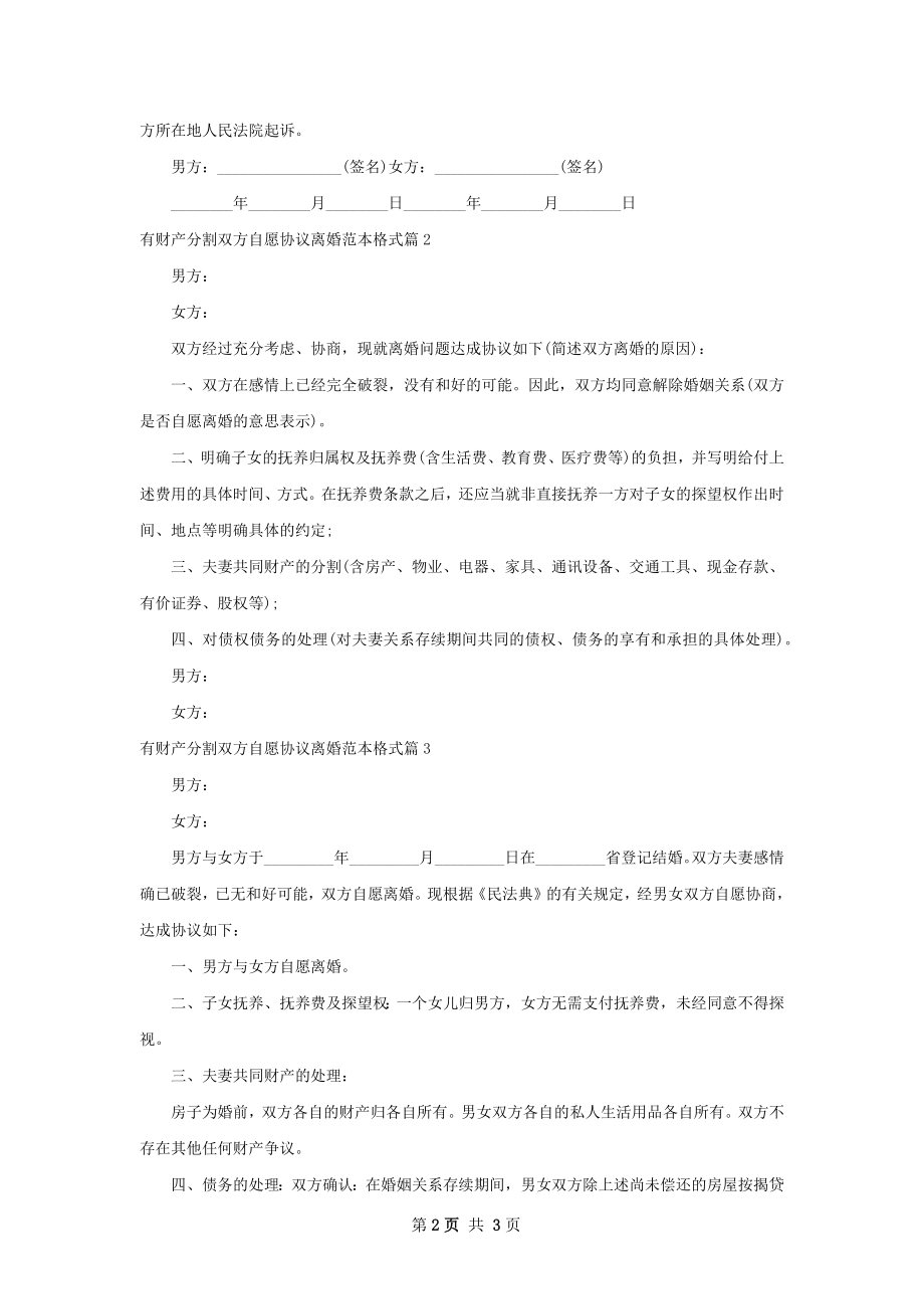 有财产分割双方自愿协议离婚范本格式3篇.docx_第2页