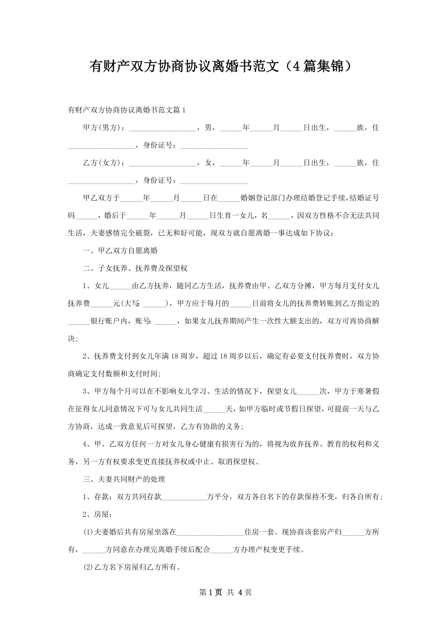 有财产双方协商协议离婚书范文（4篇集锦）.docx_第1页