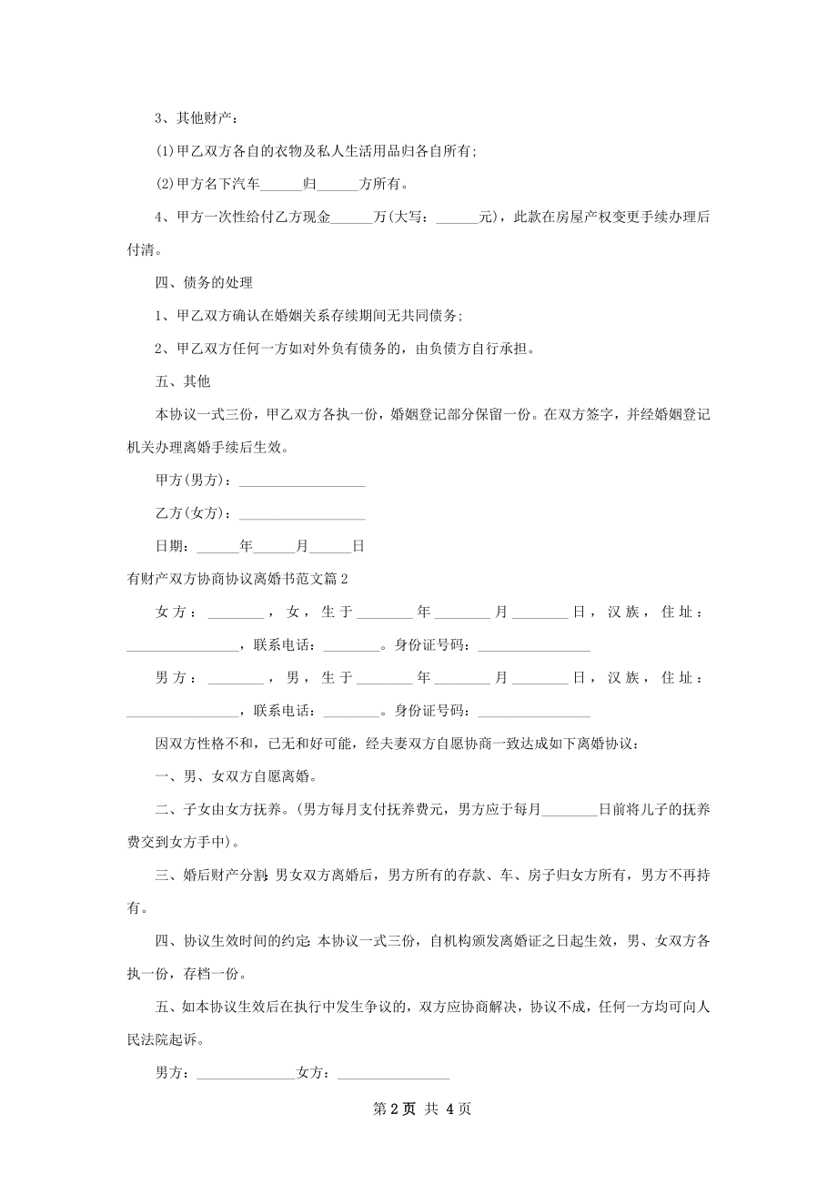 有财产双方协商协议离婚书范文（4篇集锦）.docx_第2页