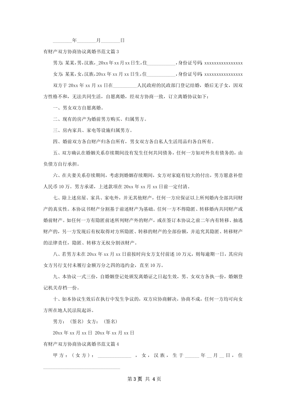 有财产双方协商协议离婚书范文（4篇集锦）.docx_第3页