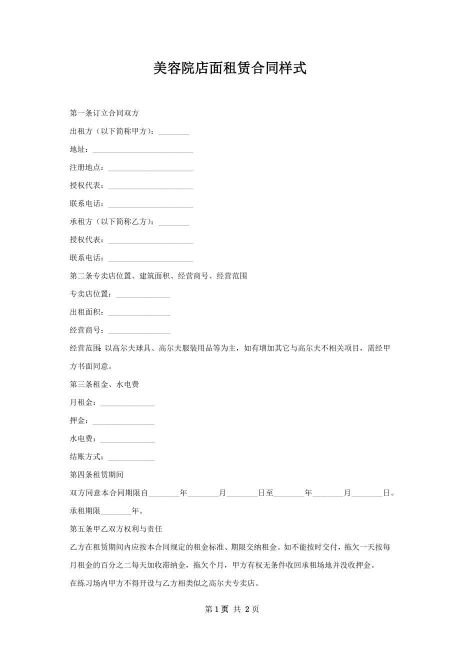 美容院店面租赁合同样式.docx_第1页