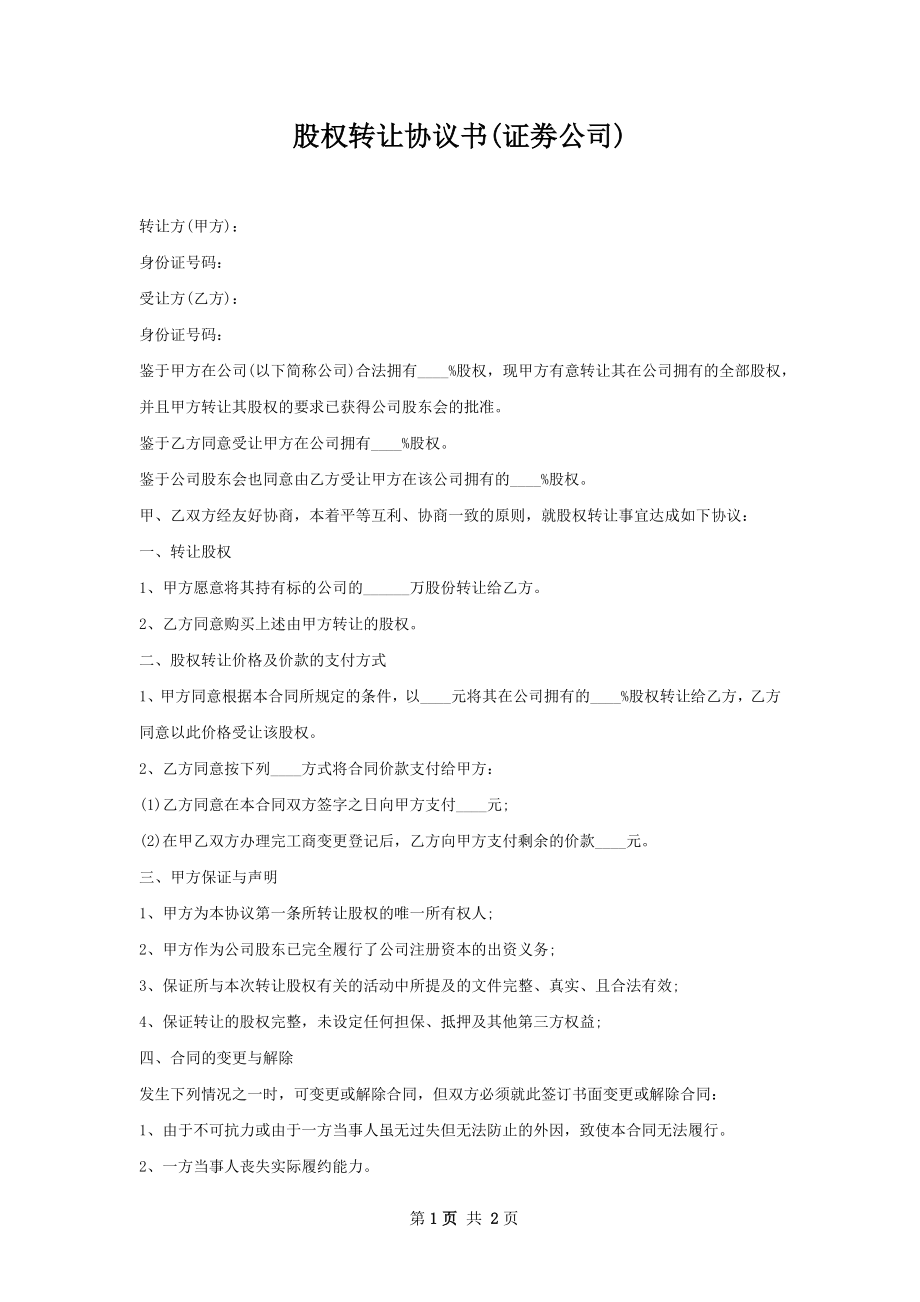 股权转让协议书(证劵公司).docx_第1页