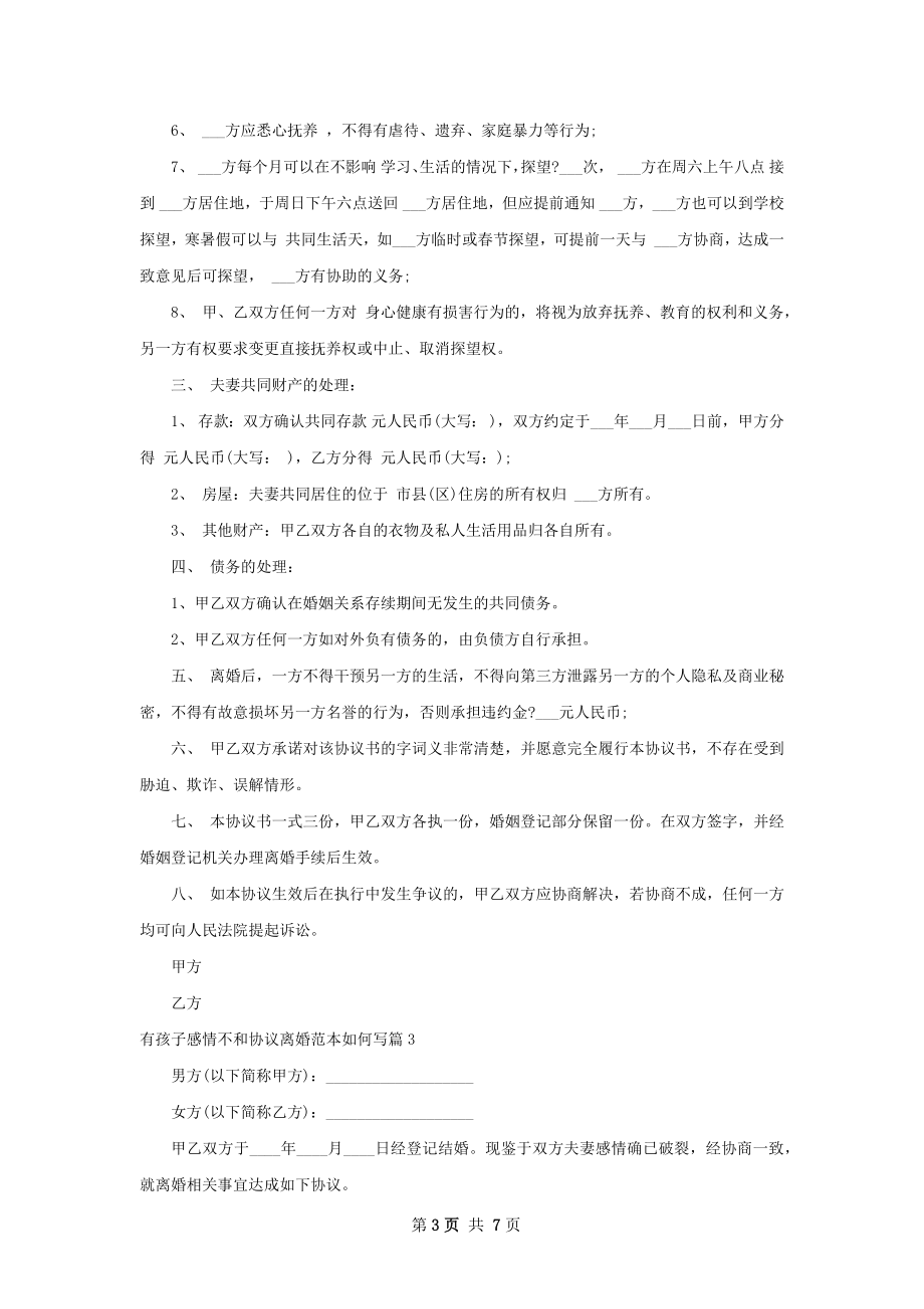 有孩子感情不和协议离婚范本如何写（5篇标准版）.docx_第3页