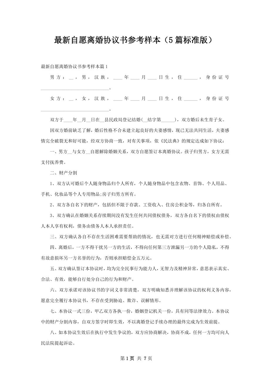 最新自愿离婚协议书参考样本（5篇标准版）.docx_第1页