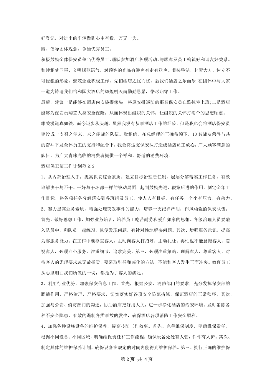 酒店保卫部工作计划.docx_第2页