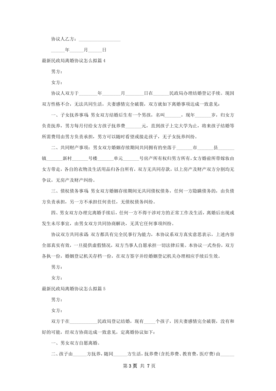 最新民政局离婚协议怎么拟（甄选8篇）.docx_第3页