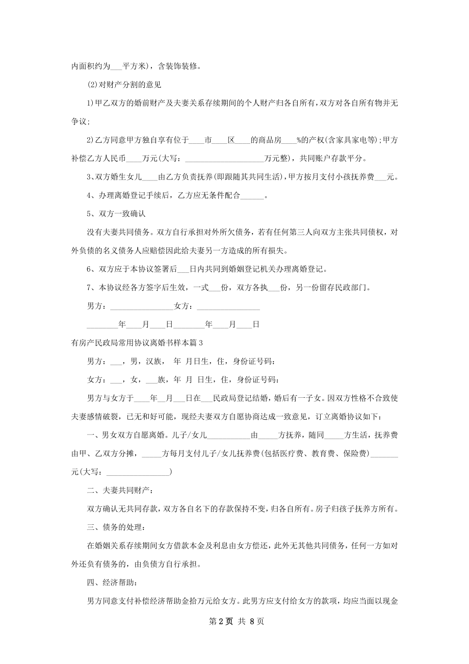 有房产民政局常用协议离婚书样本（律师精选8篇）.docx_第2页