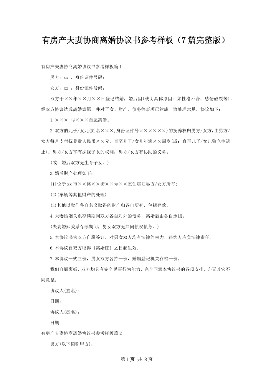 有房产夫妻协商离婚协议书参考样板（7篇完整版）.docx_第1页