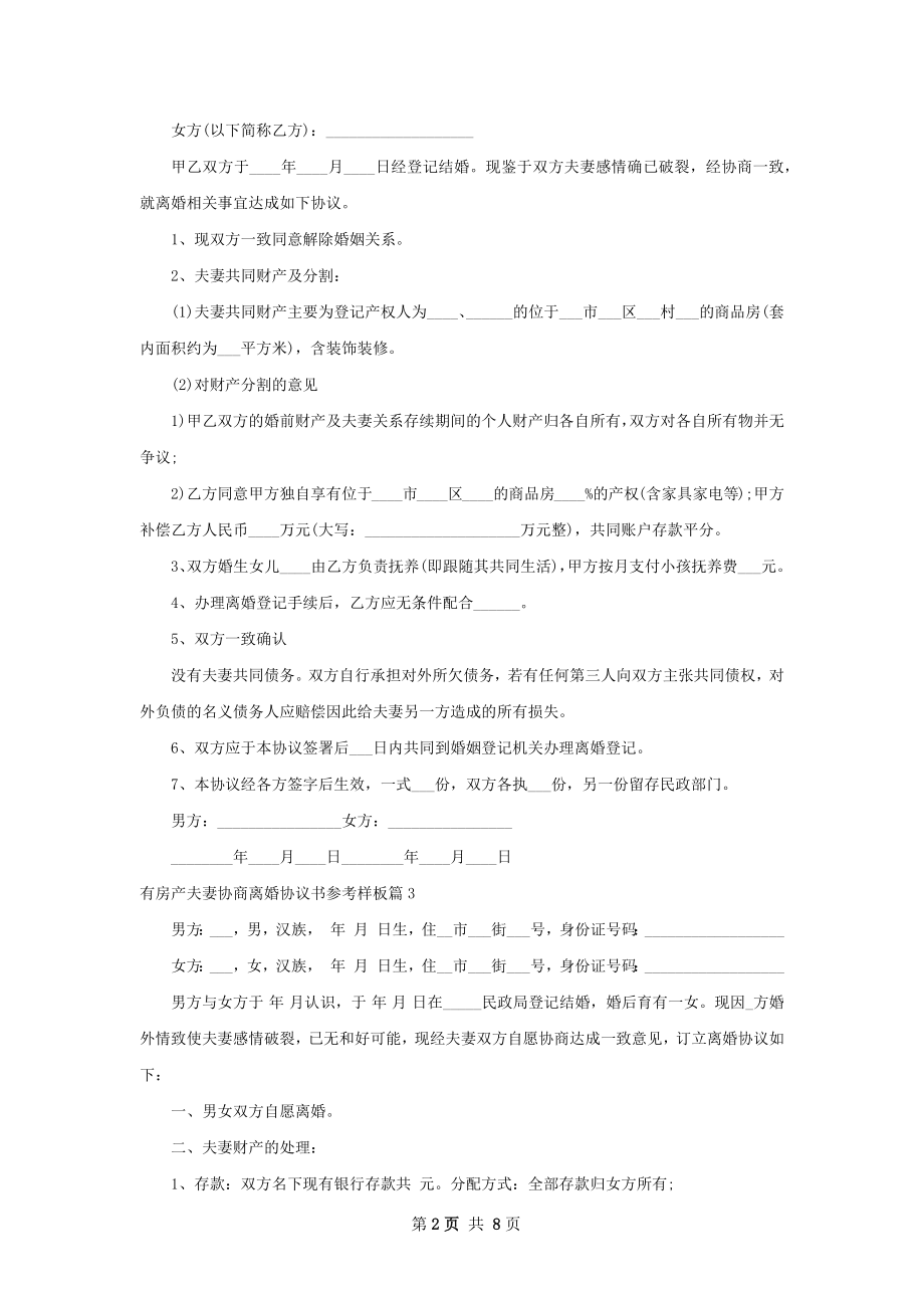 有房产夫妻协商离婚协议书参考样板（7篇完整版）.docx_第2页