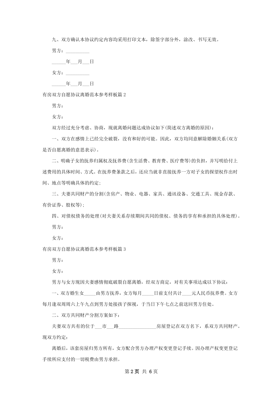 有房双方自愿协议离婚范本参考样板（7篇标准版）.docx_第2页