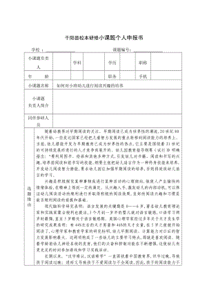 如何对小班幼儿进行阅读兴趣的培养课题研究申报书.doc