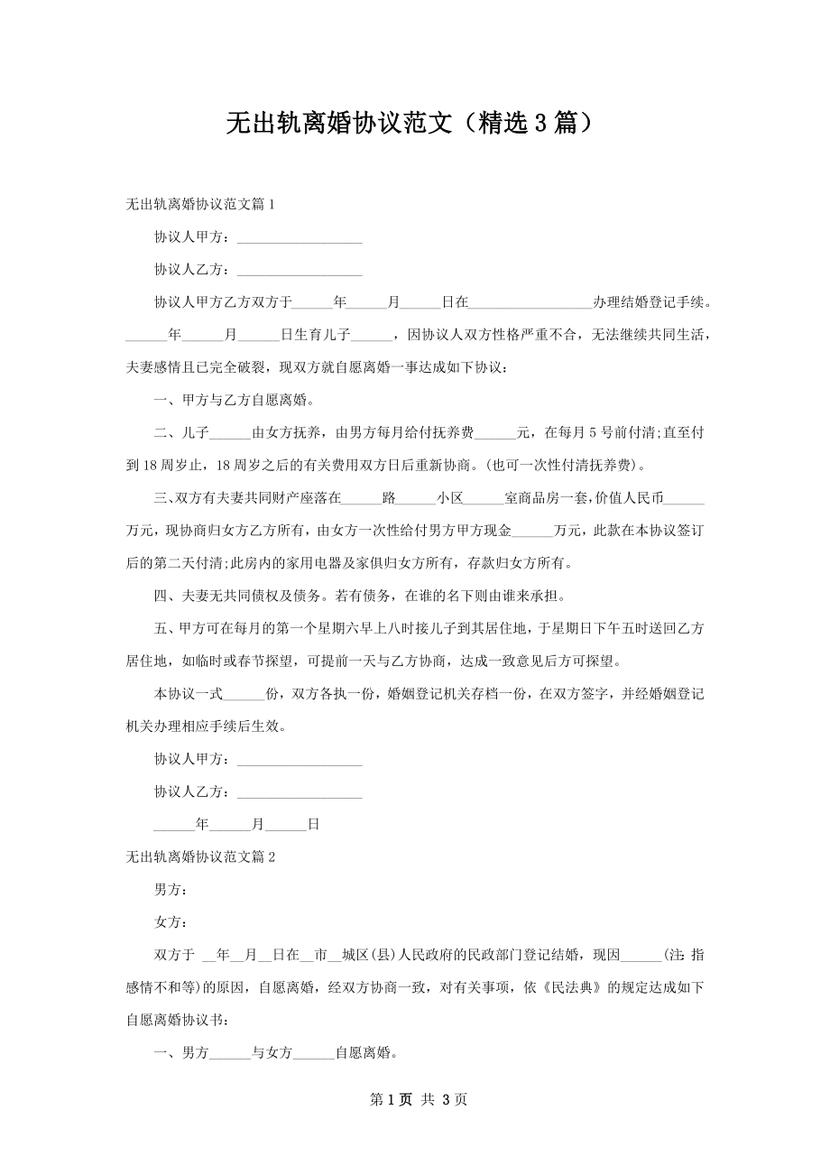 无出轨离婚协议范文（精选3篇）.docx_第1页