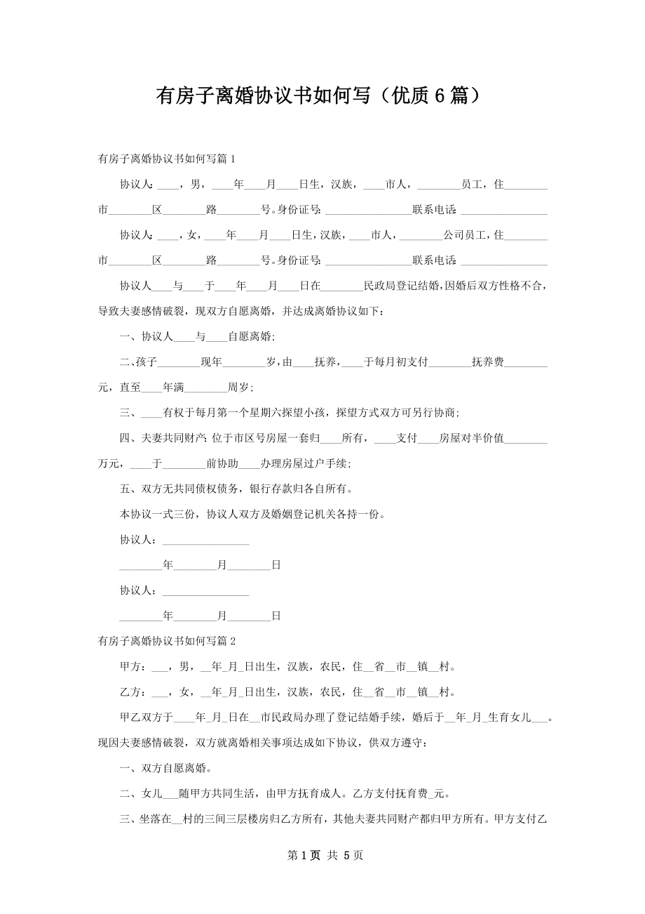 有房子离婚协议书如何写（优质6篇）.docx_第1页