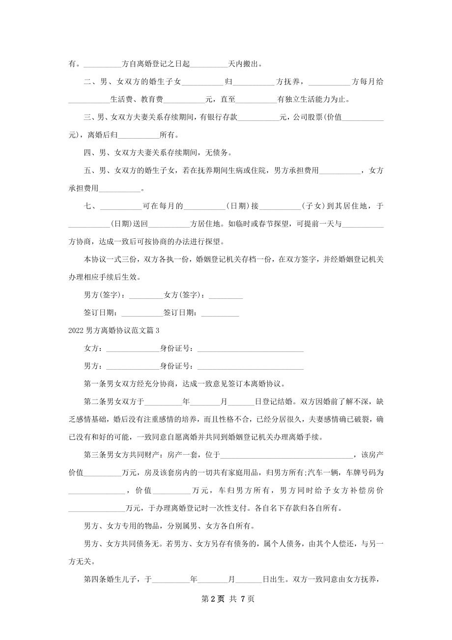 男方离婚协议范文（7篇完整版）.docx_第2页