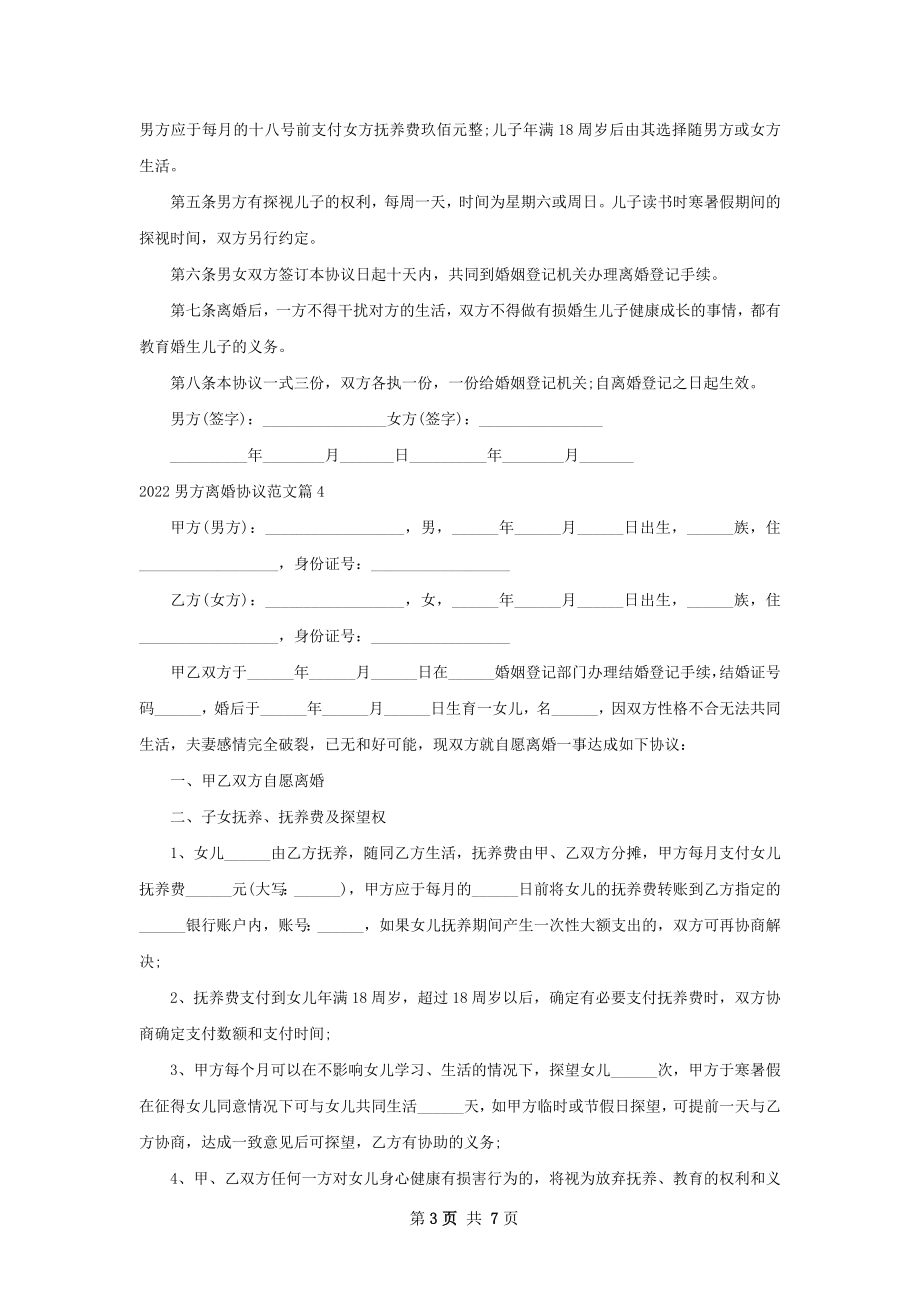 男方离婚协议范文（7篇完整版）.docx_第3页