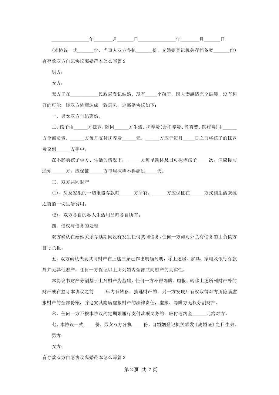 有存款双方自愿协议离婚范本怎么写（精选5篇）.docx_第2页