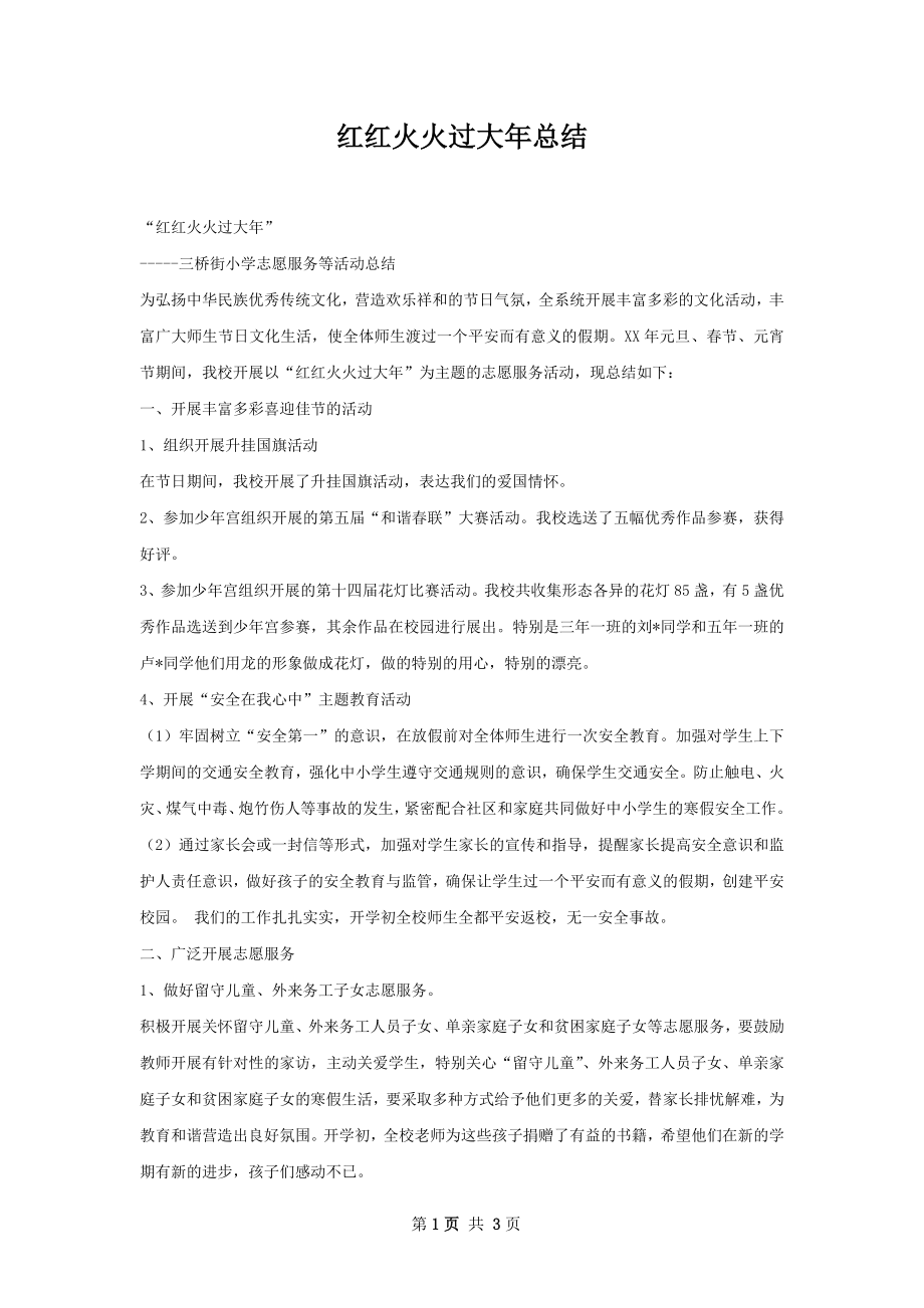 红红火火过大年总结.docx