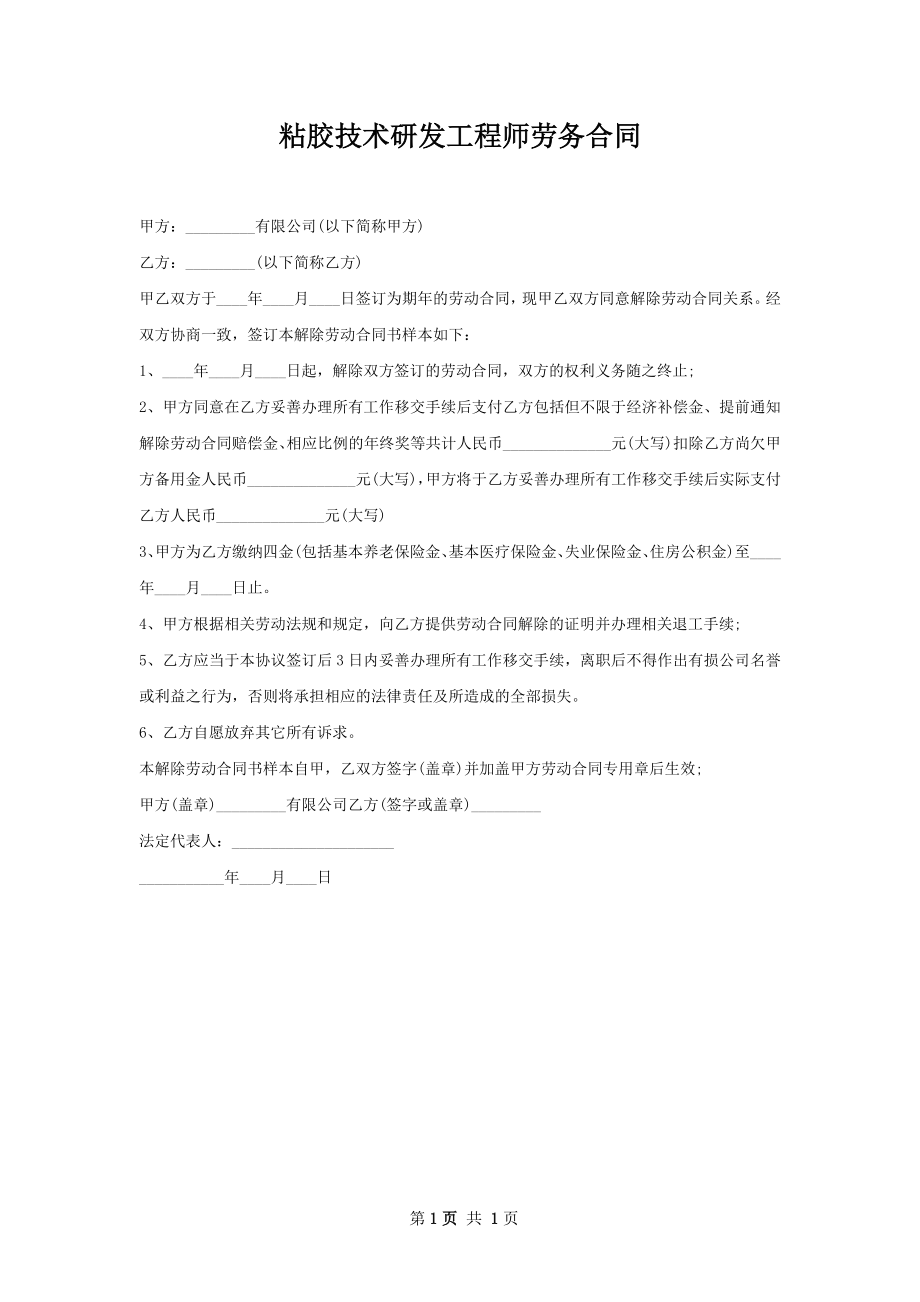 粘胶技术研发工程师劳务合同.docx_第1页