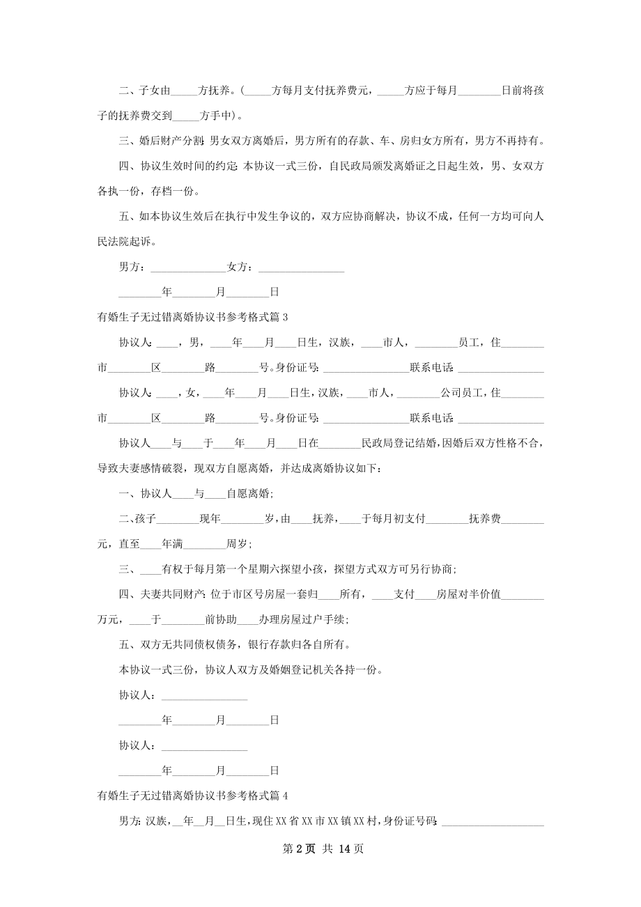 有婚生子无过错离婚协议书参考格式（精选13篇）.docx_第2页