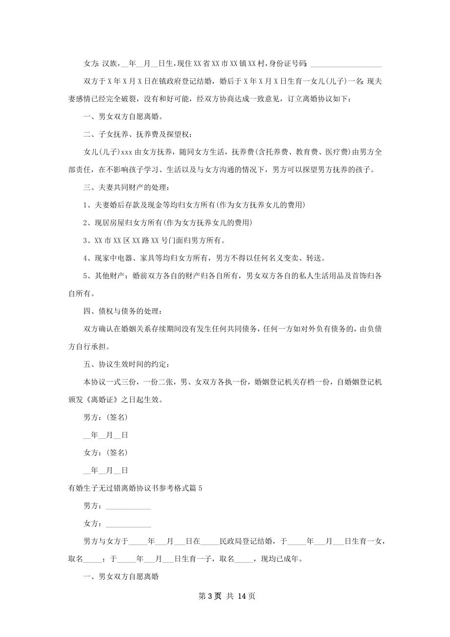 有婚生子无过错离婚协议书参考格式（精选13篇）.docx_第3页