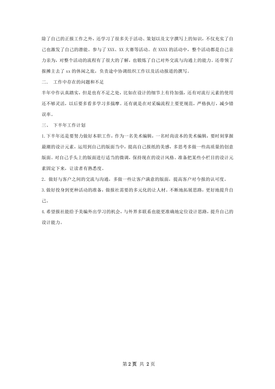 美术编辑工作总结怎么写有法律效力.docx_第2页