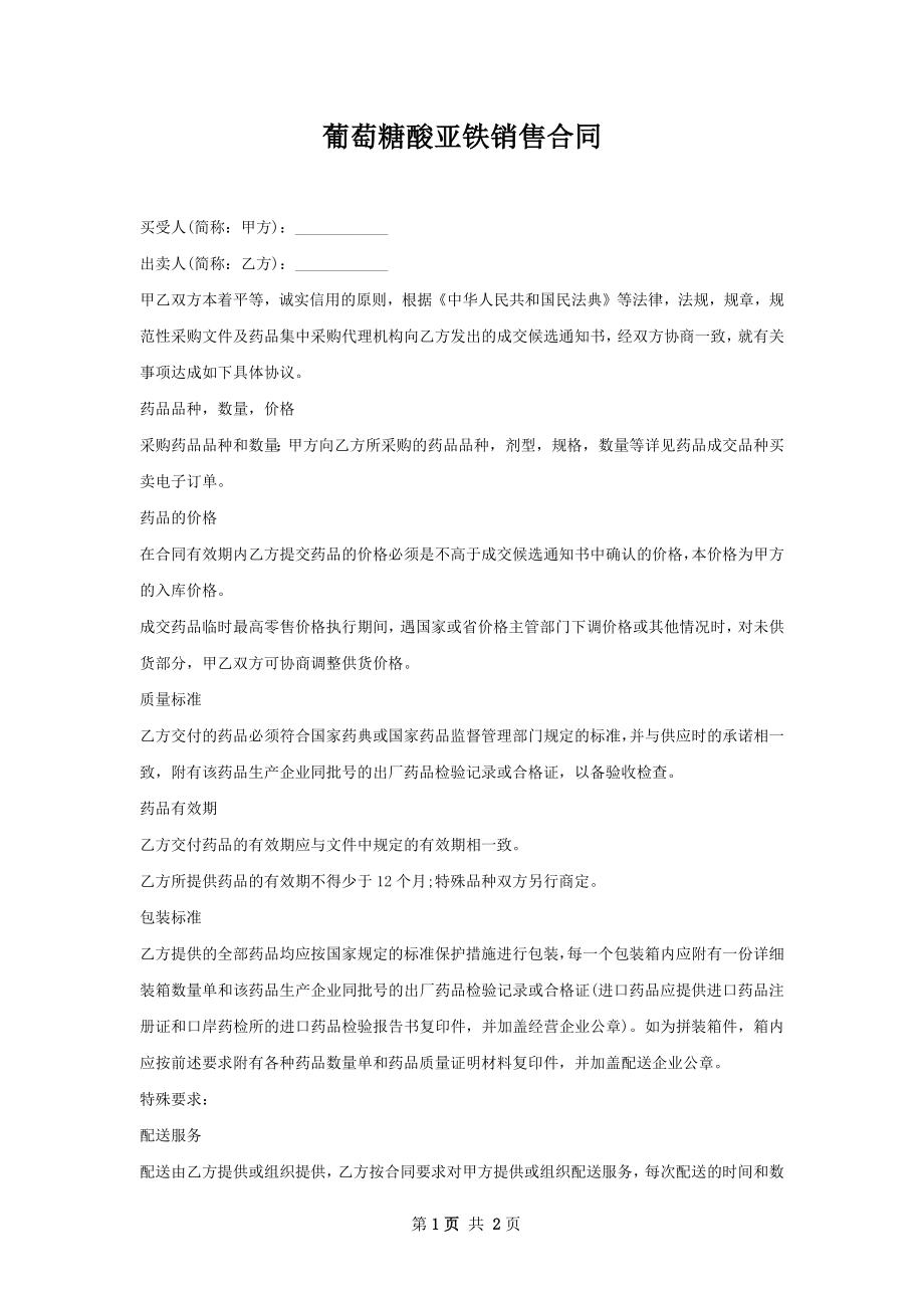 葡萄糖酸亚铁销售合同.docx_第1页