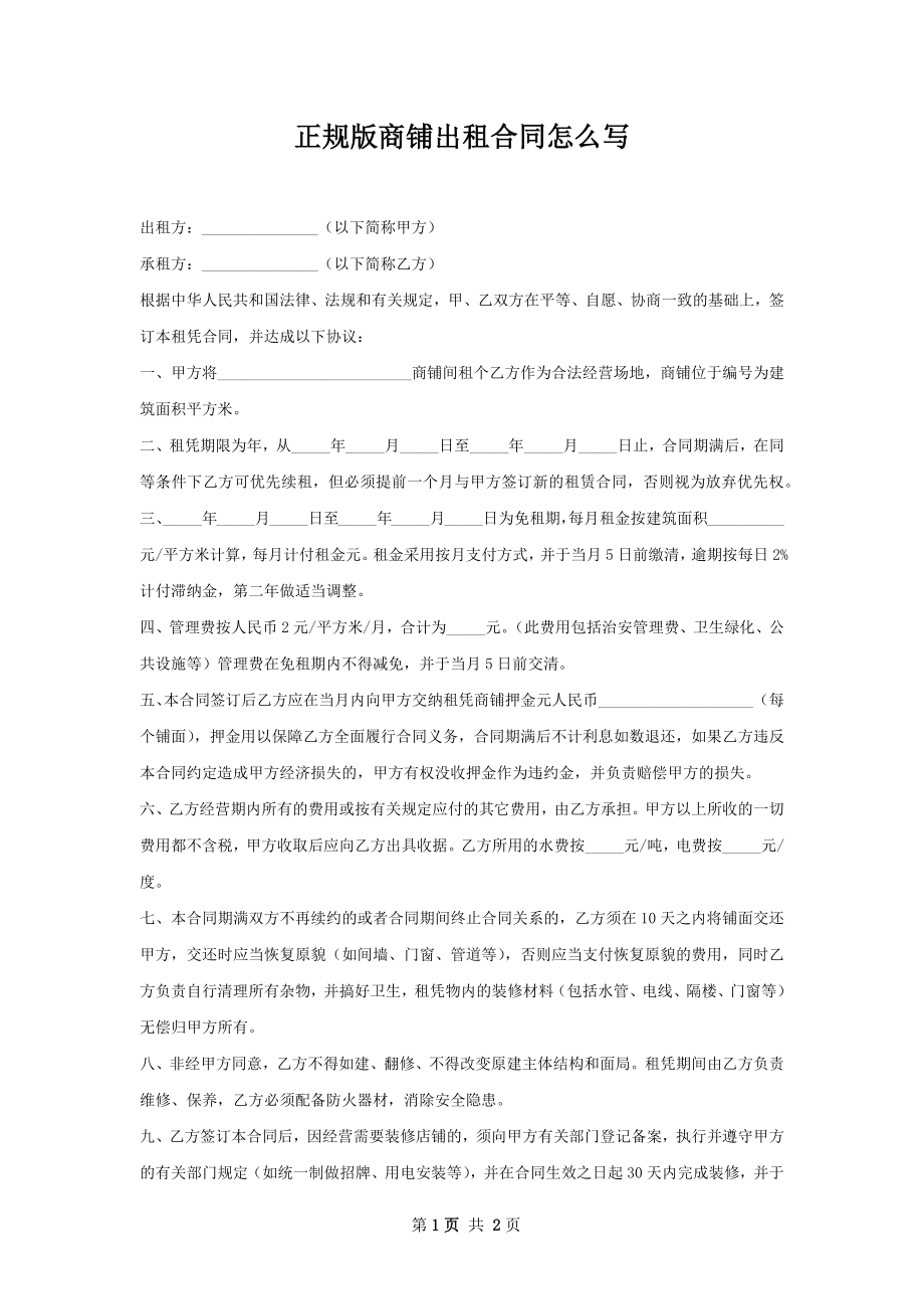 正规版商铺出租合同怎么写.docx_第1页