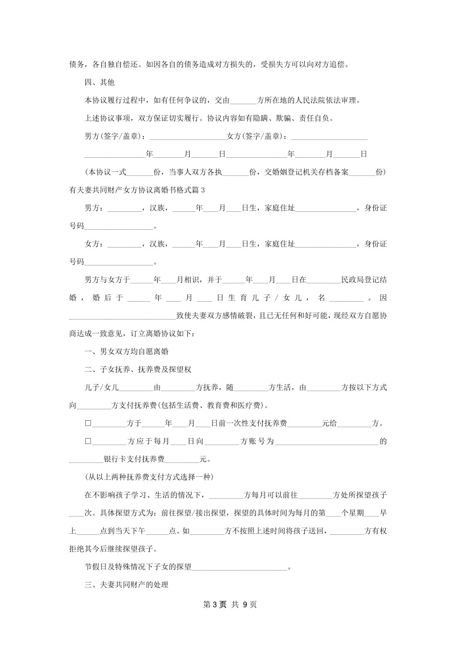 有夫妻共同财产女方协议离婚书格式（7篇专业版）.docx_第3页