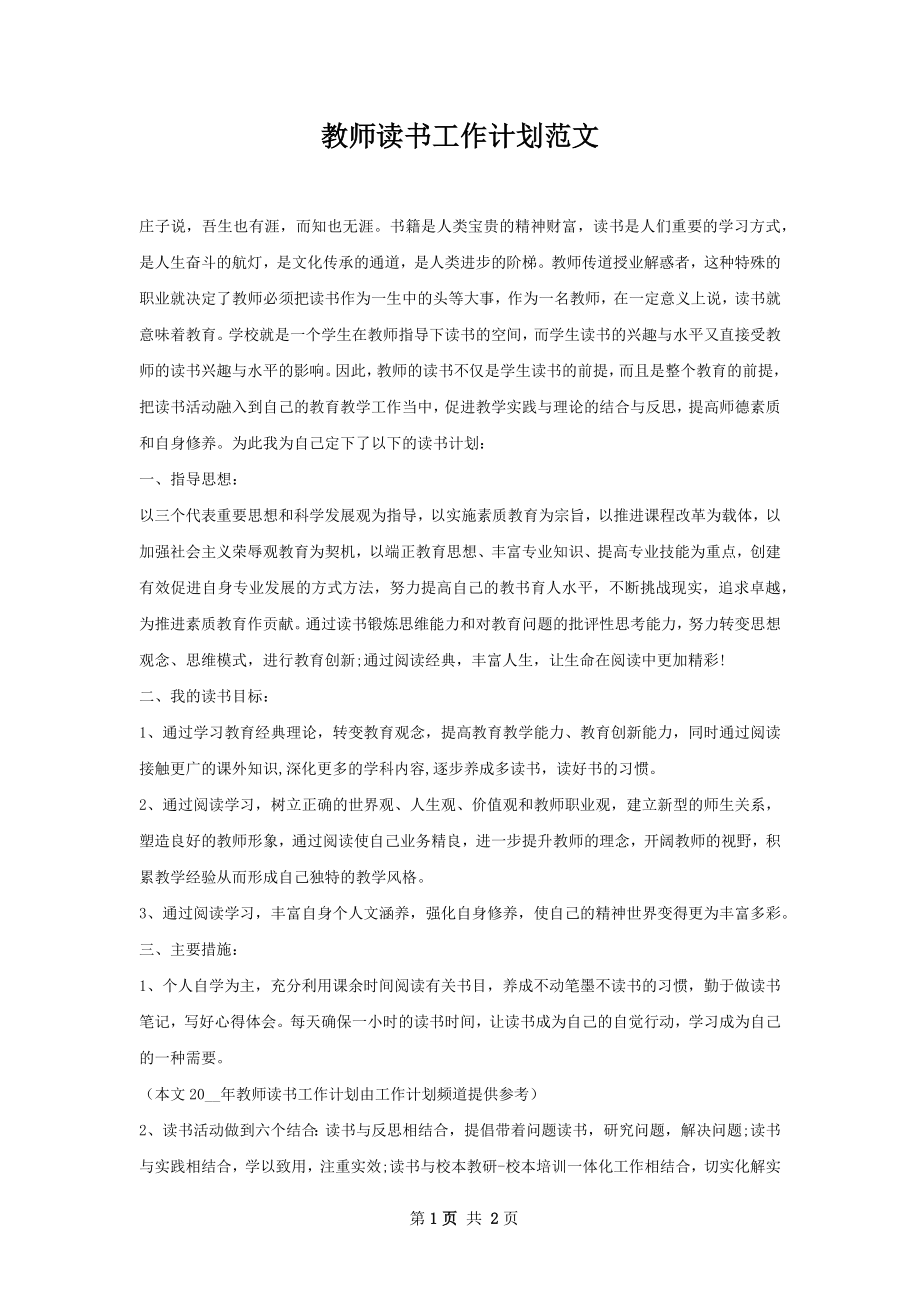 教师读书工作计划范文.docx_第1页