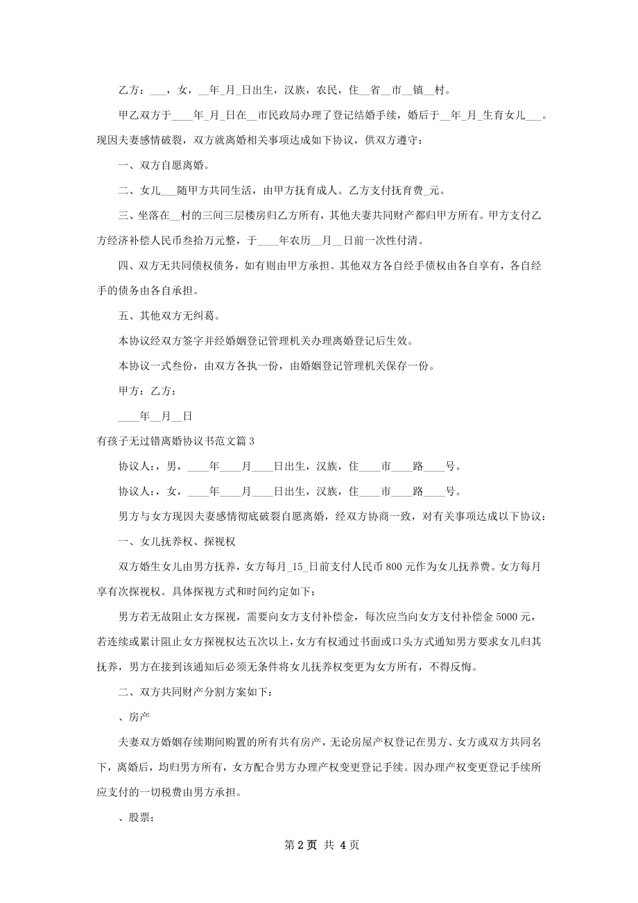 有孩子无过错离婚协议书范文（律师精选5篇）.docx_第2页