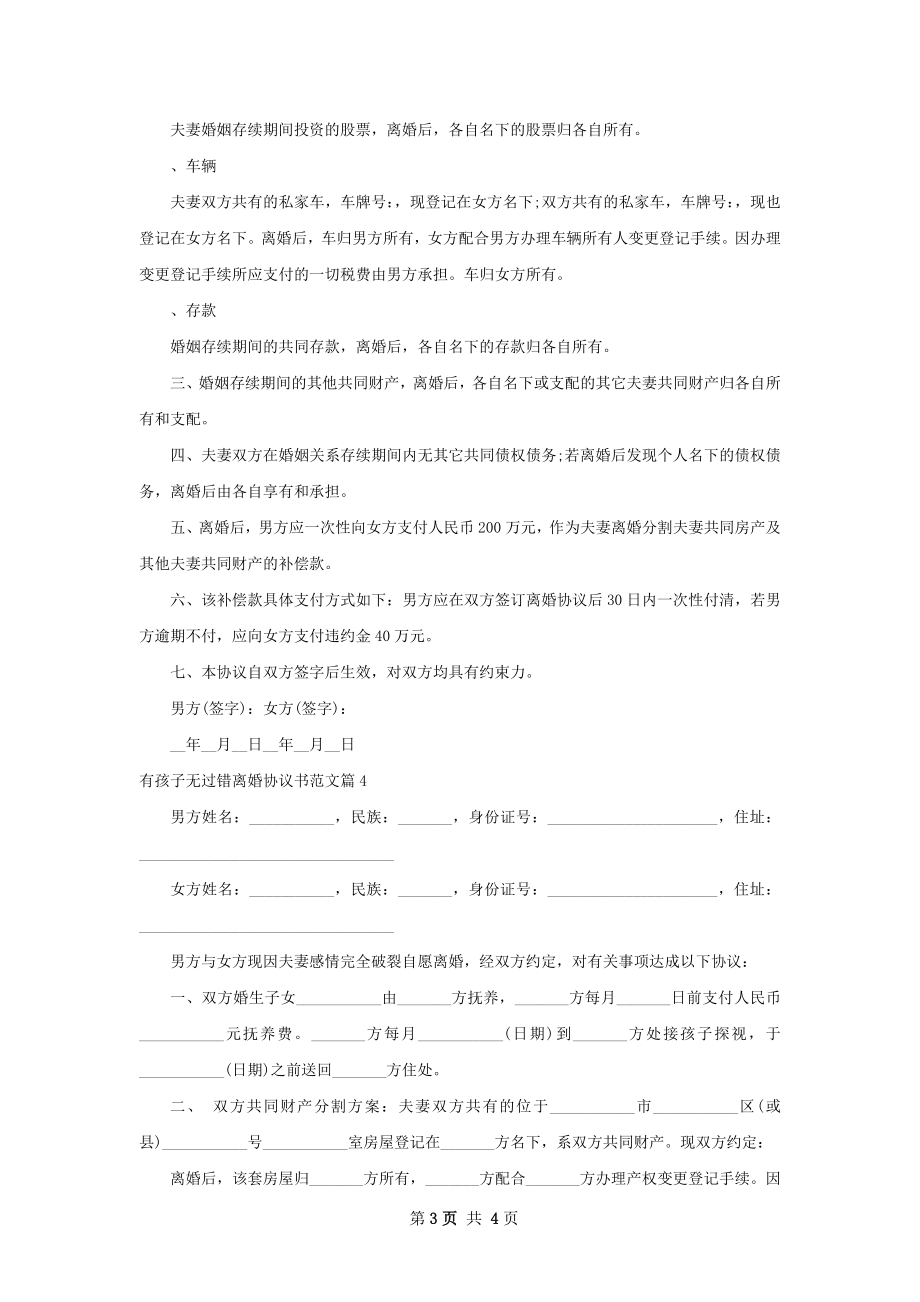 有孩子无过错离婚协议书范文（律师精选5篇）.docx_第3页