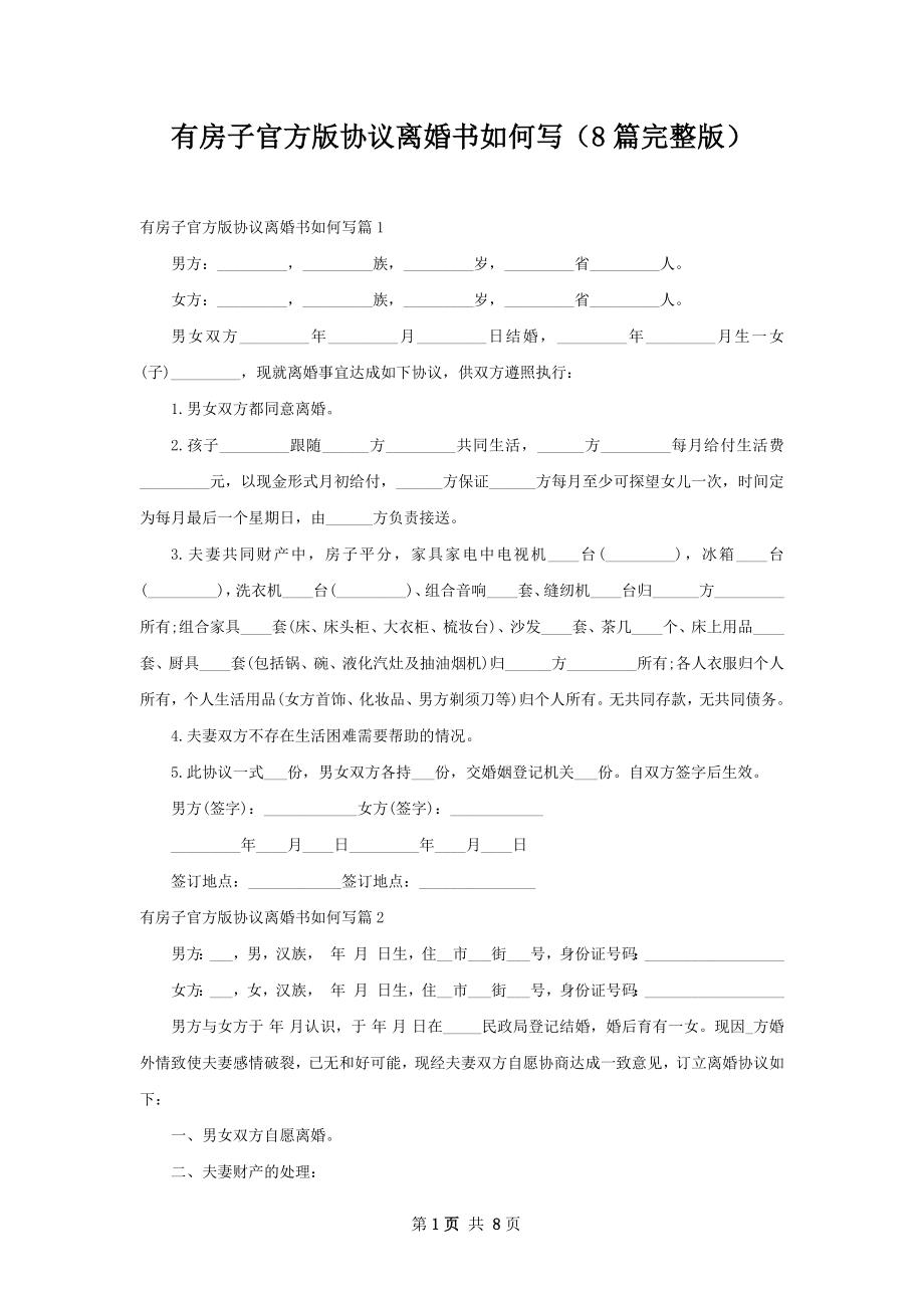 有房子官方版协议离婚书如何写（8篇完整版）.docx_第1页