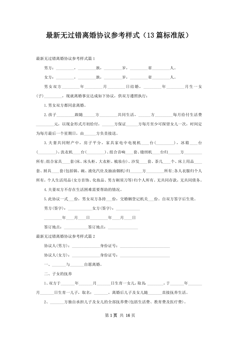 最新无过错离婚协议参考样式（13篇标准版）.docx_第1页