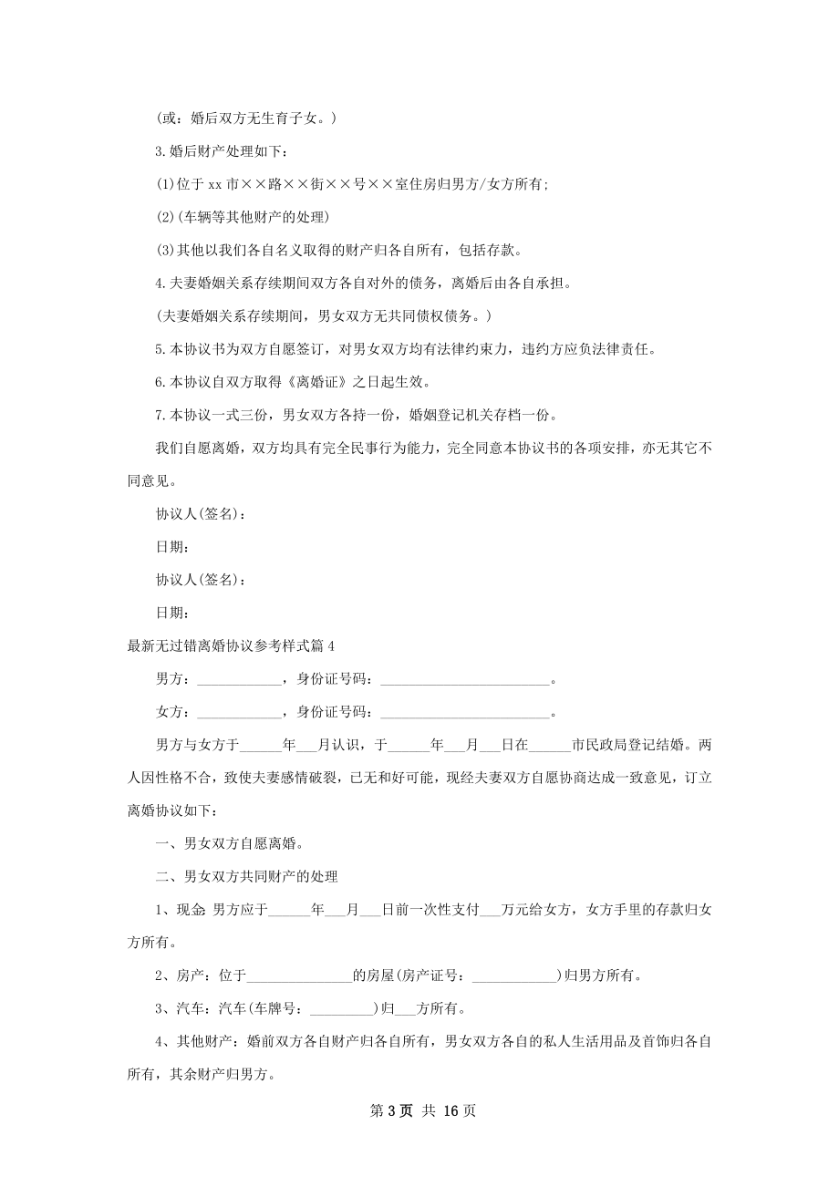 最新无过错离婚协议参考样式（13篇标准版）.docx_第3页