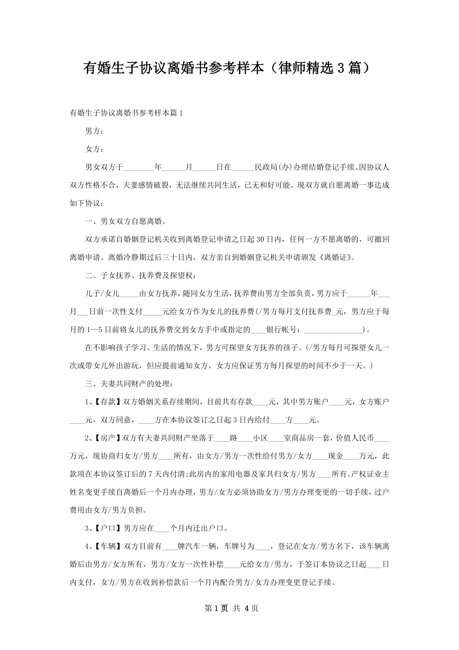 有婚生子协议离婚书参考样本（律师精选3篇）.docx_第1页