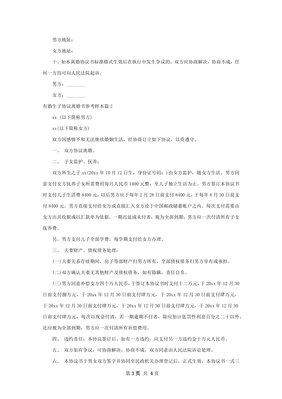 有婚生子协议离婚书参考样本（律师精选3篇）.docx_第3页