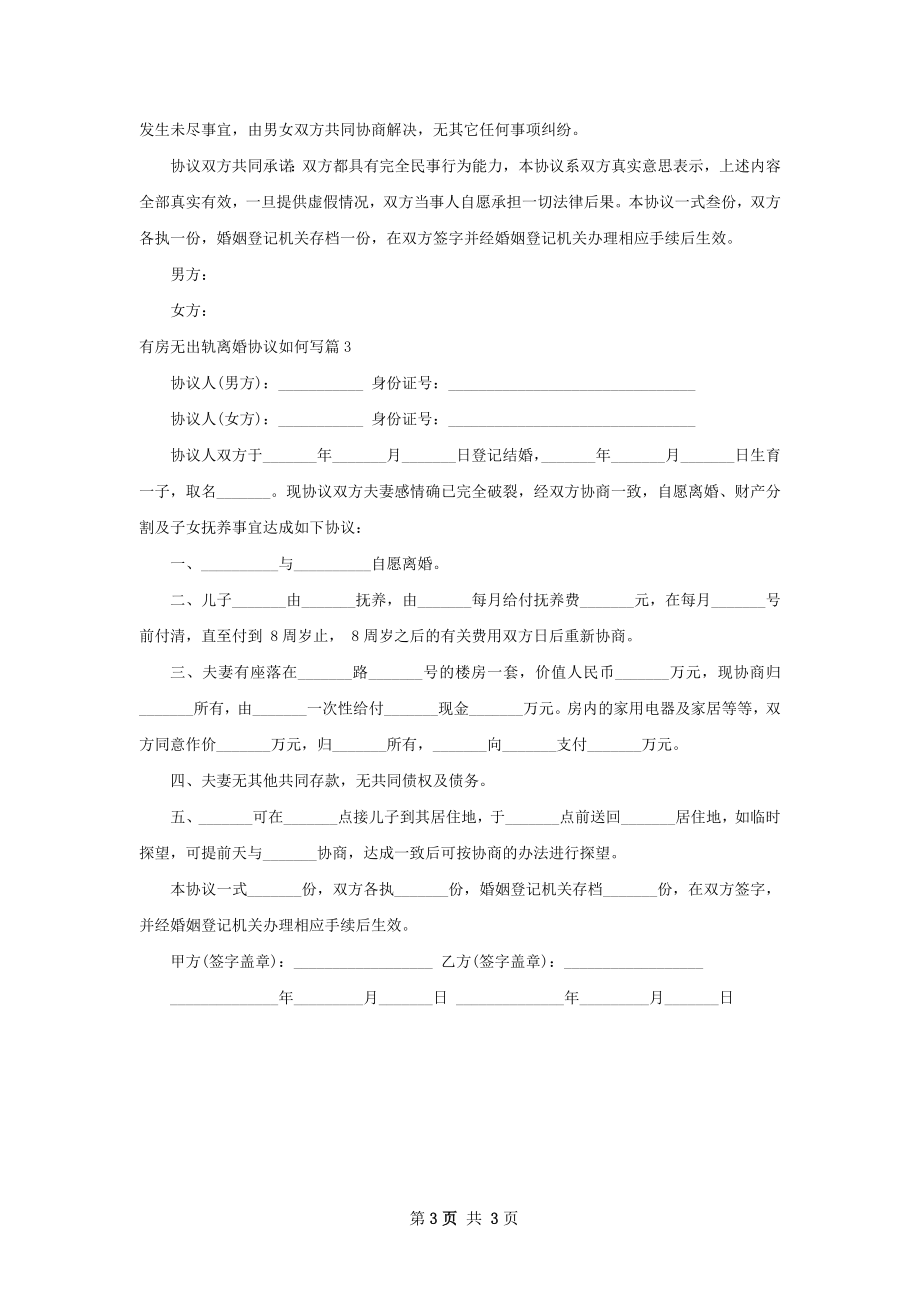 有房无出轨离婚协议如何写（甄选3篇）.docx_第3页