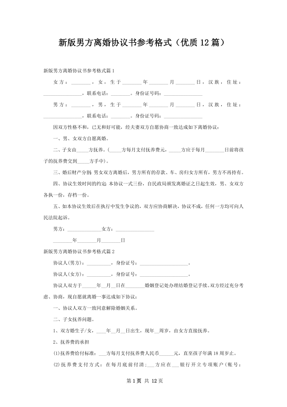 新版男方离婚协议书参考格式（优质12篇）.docx_第1页