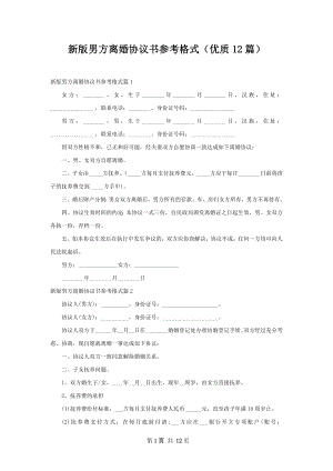 新版男方离婚协议书参考格式（优质12篇）.docx