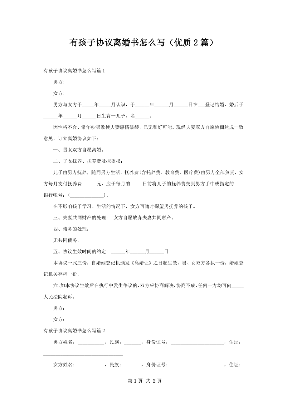 有孩子协议离婚书怎么写（优质2篇）.docx_第1页