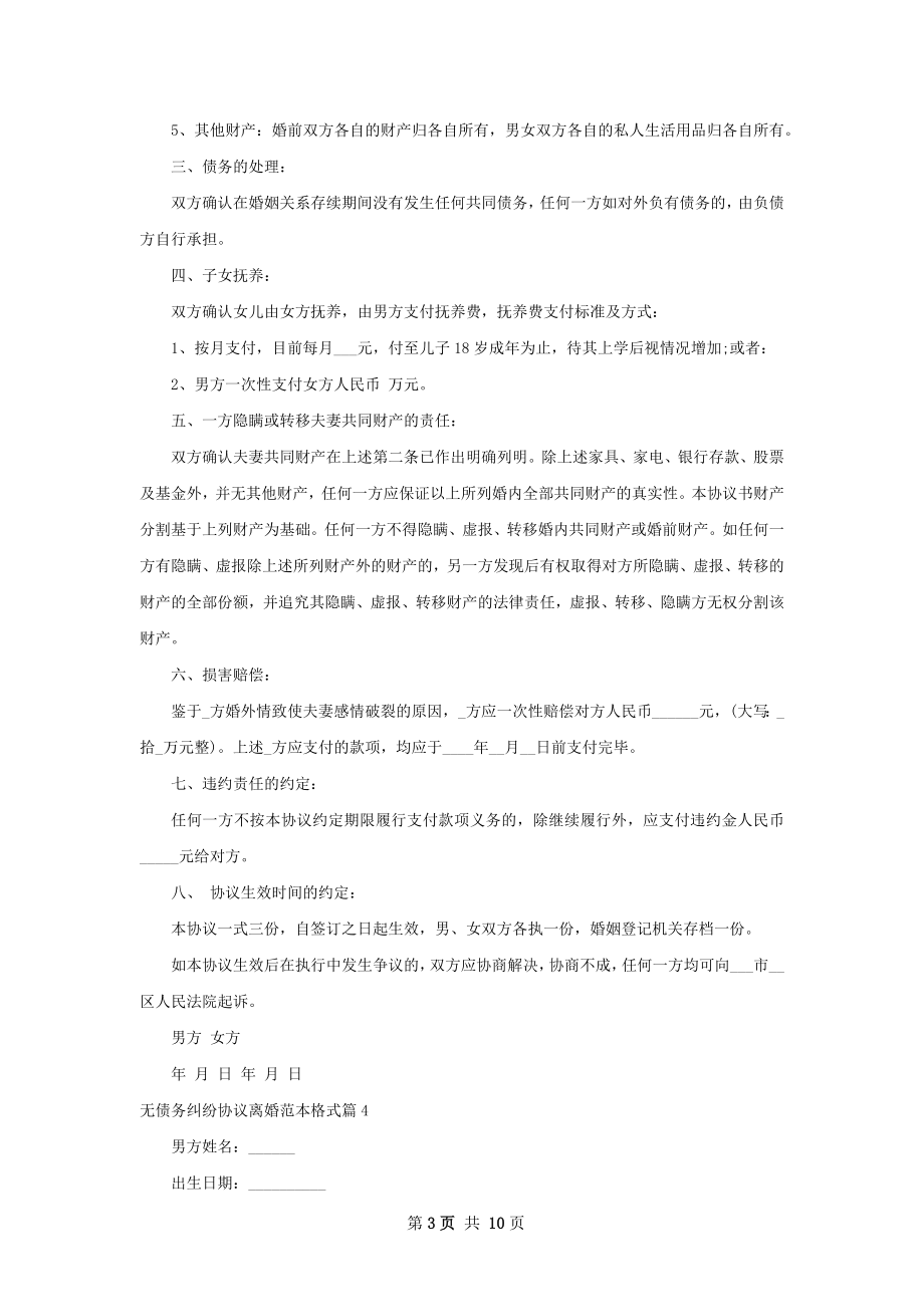 无债务纠纷协议离婚范本格式（精选9篇）.docx_第3页