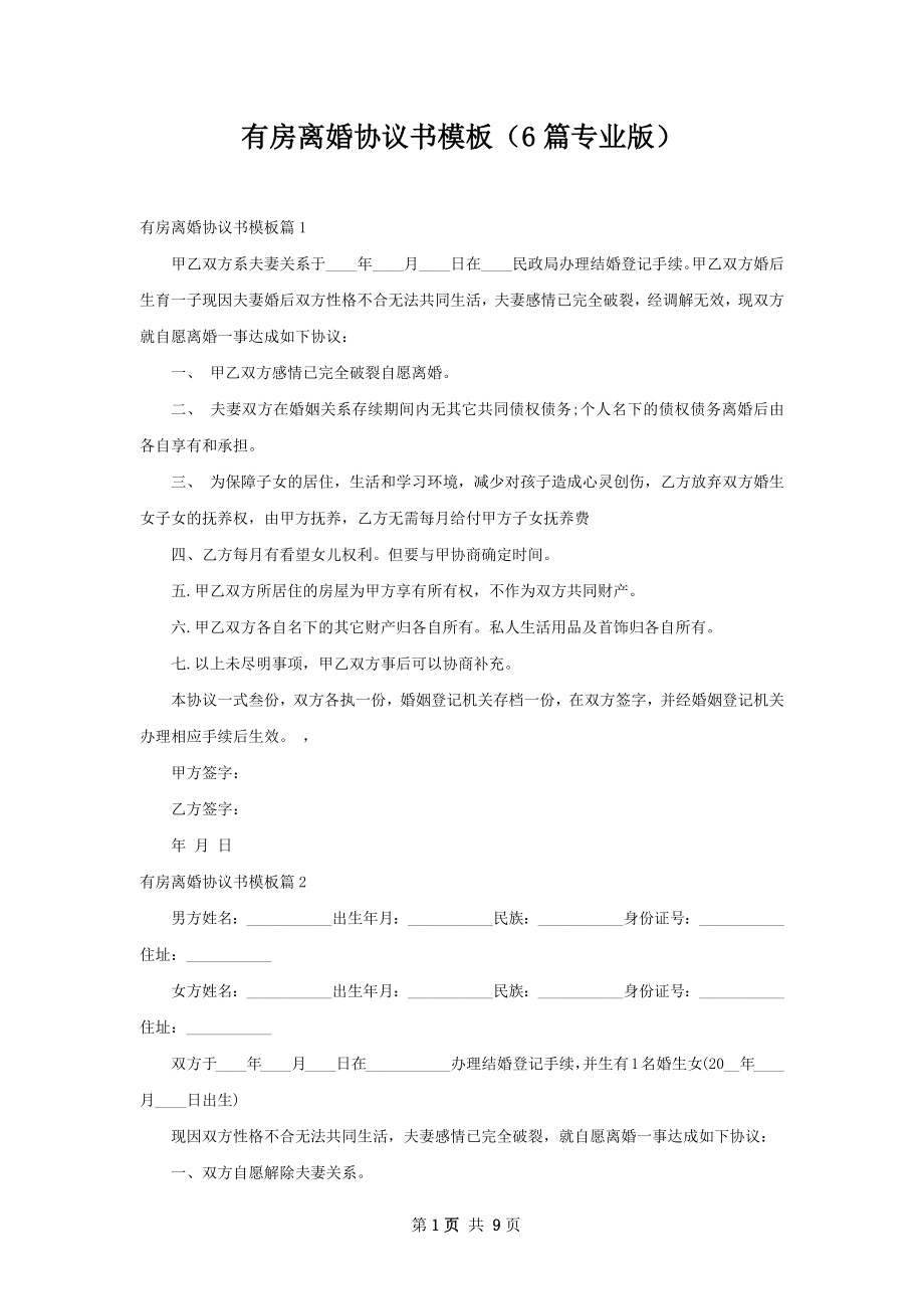 有房离婚协议书模板（6篇专业版）.docx_第1页