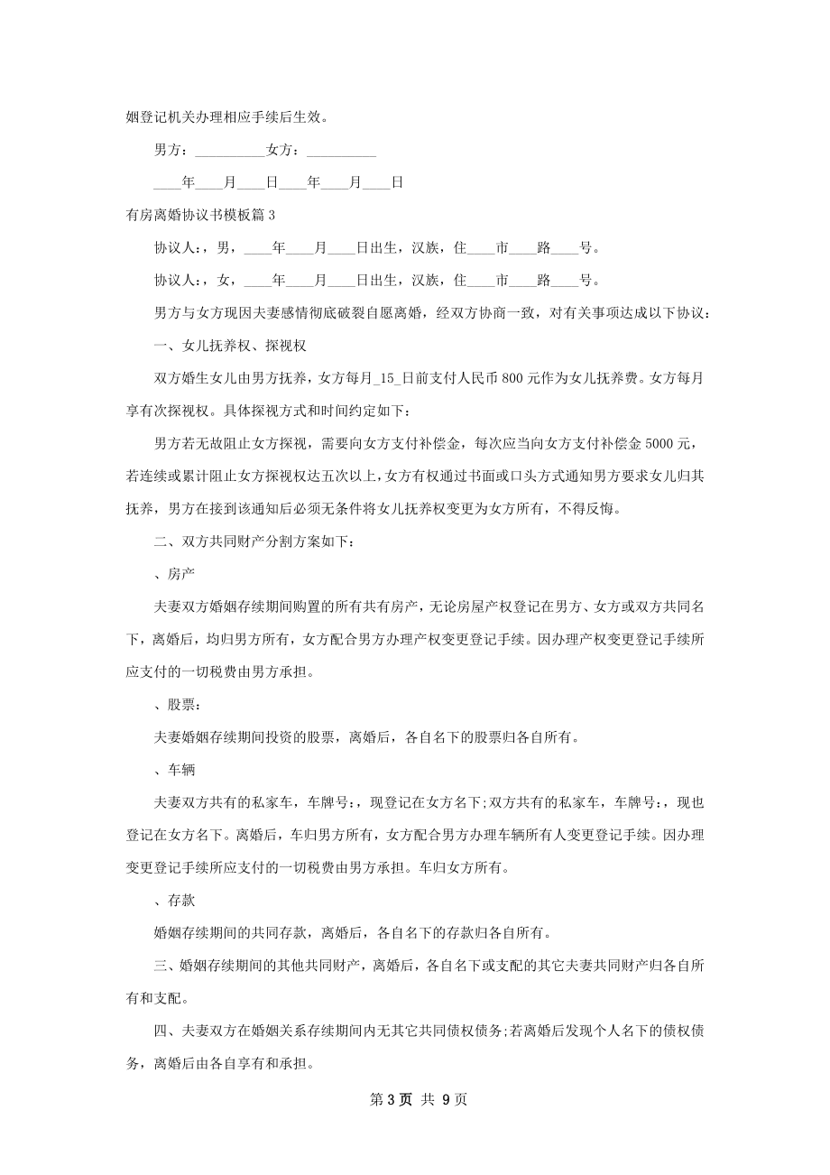 有房离婚协议书模板（6篇专业版）.docx_第3页