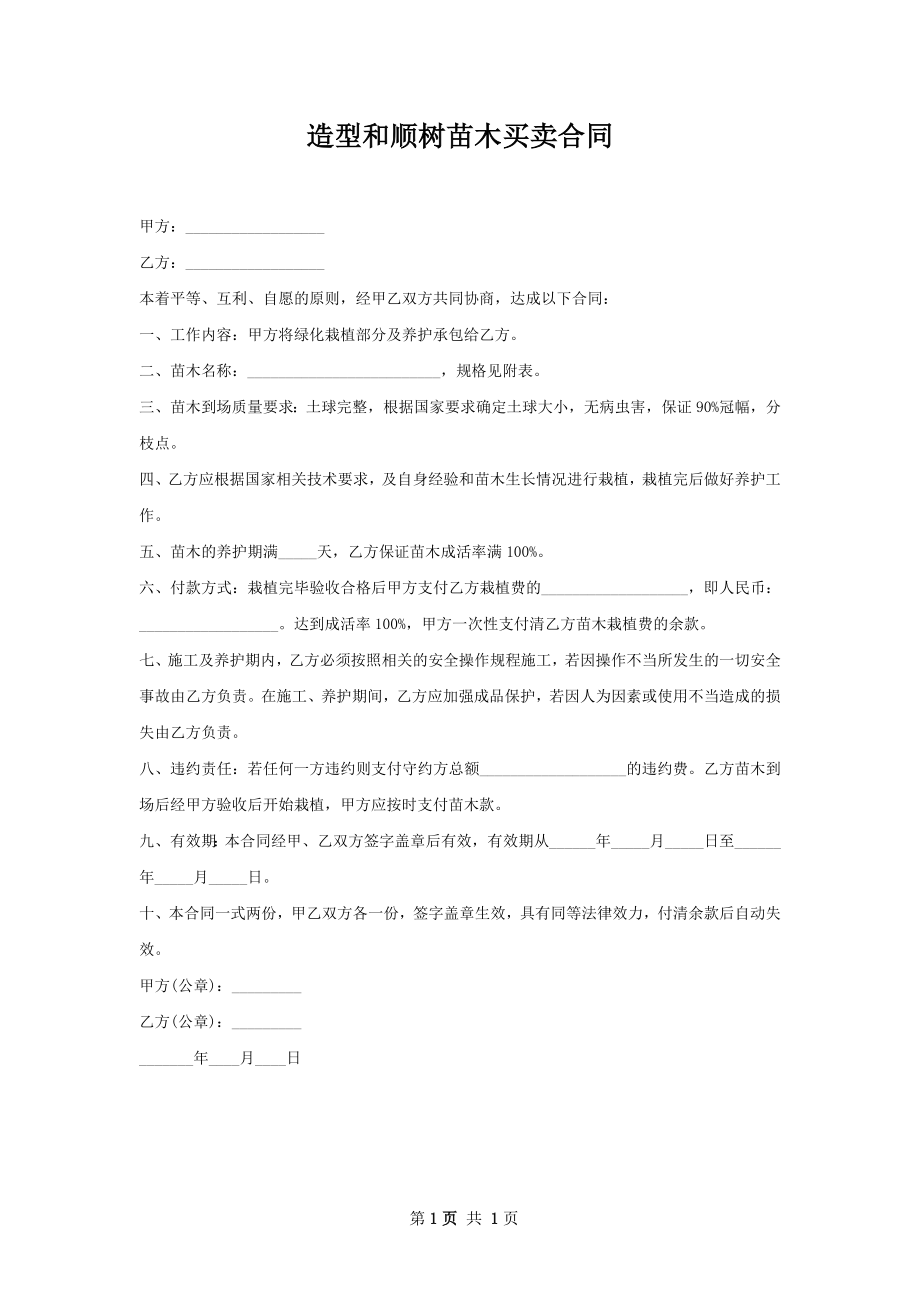 造型和顺树苗木买卖合同.docx_第1页